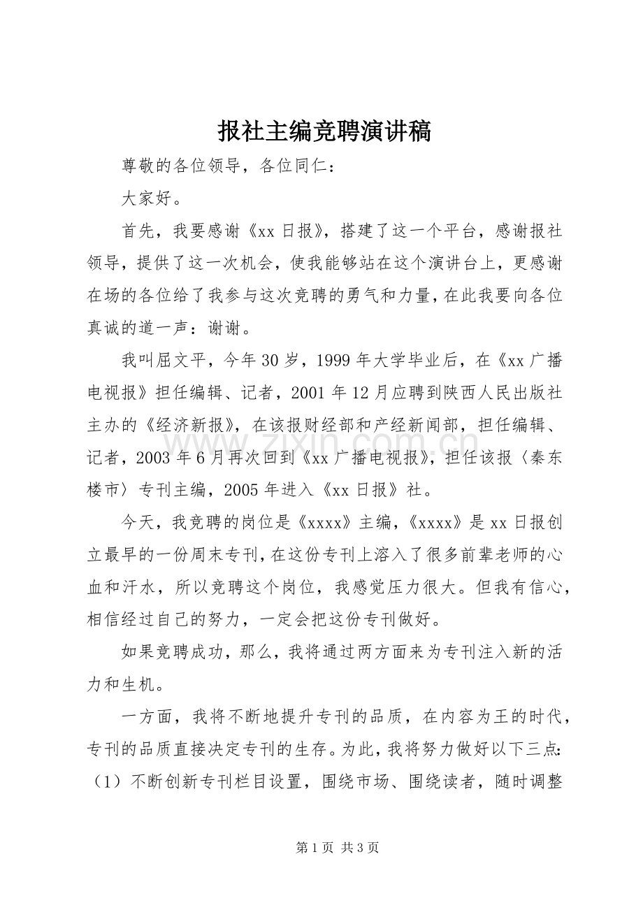 报社主编竞聘演讲稿.docx_第1页