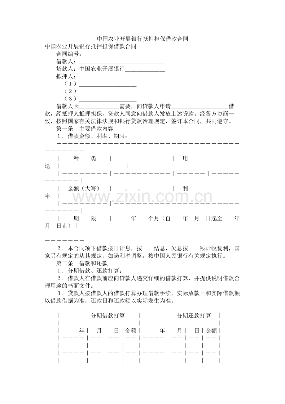 中国农业发展银行抵押担保借款合同 (2).docx_第1页