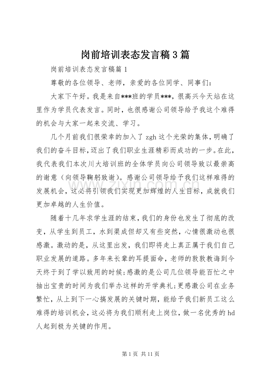 岗前培训表态发言3篇.docx_第1页