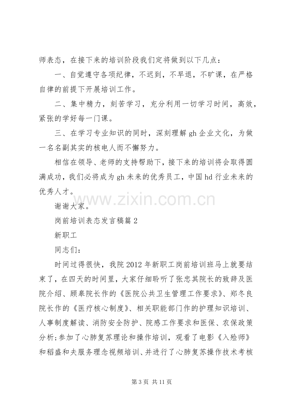 岗前培训表态发言3篇.docx_第3页