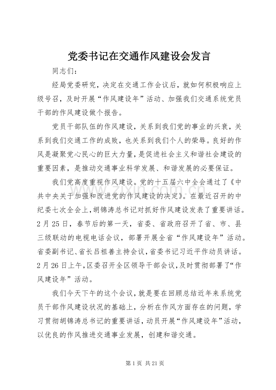 党委书记在交通作风建设会发言稿.docx_第1页