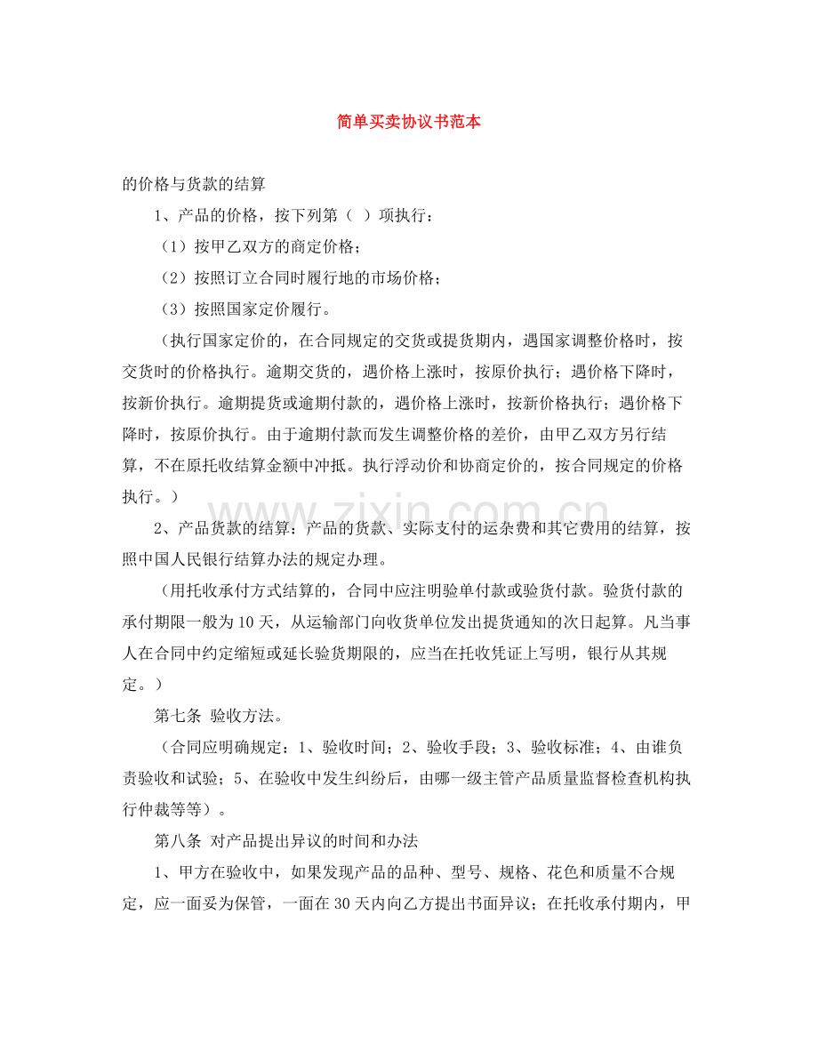 简单买卖协议书范本.docx_第1页