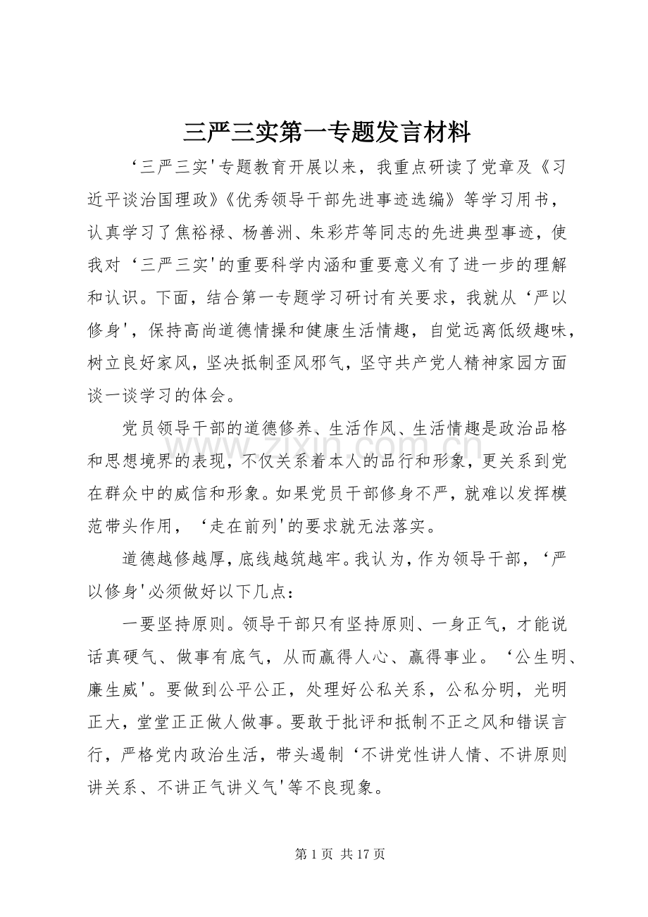 三严三实第一专题发言材料提纲.docx_第1页