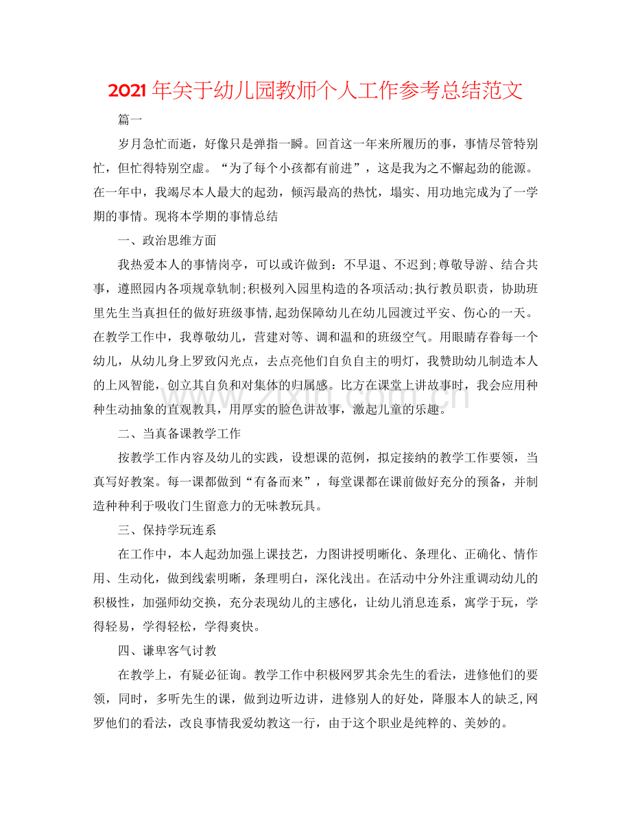 2024年关于幼儿园教师个人工作参考总结范文.doc_第1页