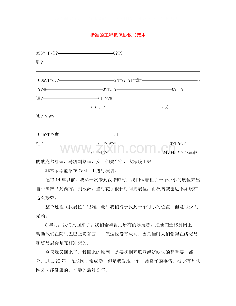 标准的工程担保协议书范本.docx_第1页