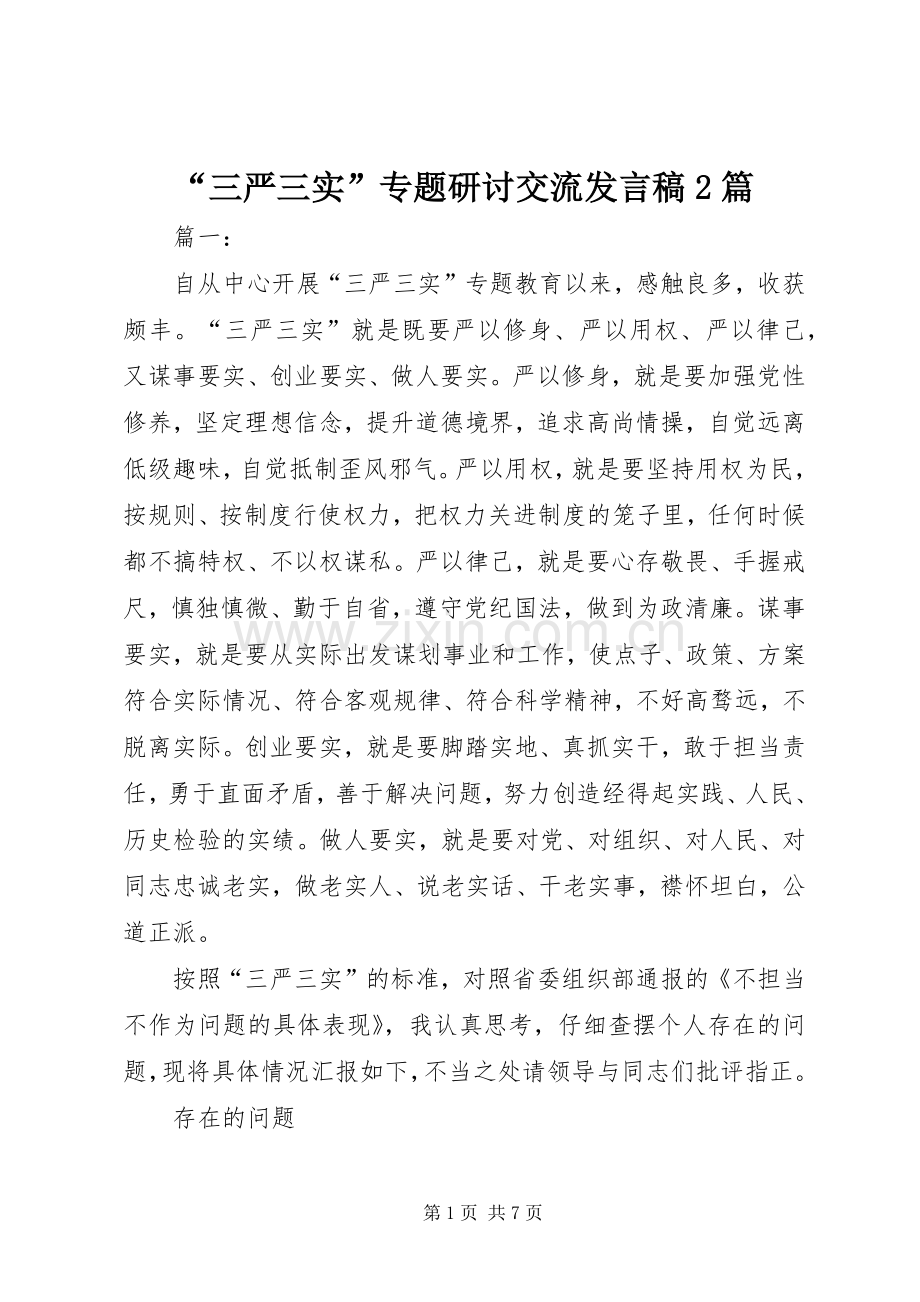 “三严三实”专题研讨交流发言2篇.docx_第1页