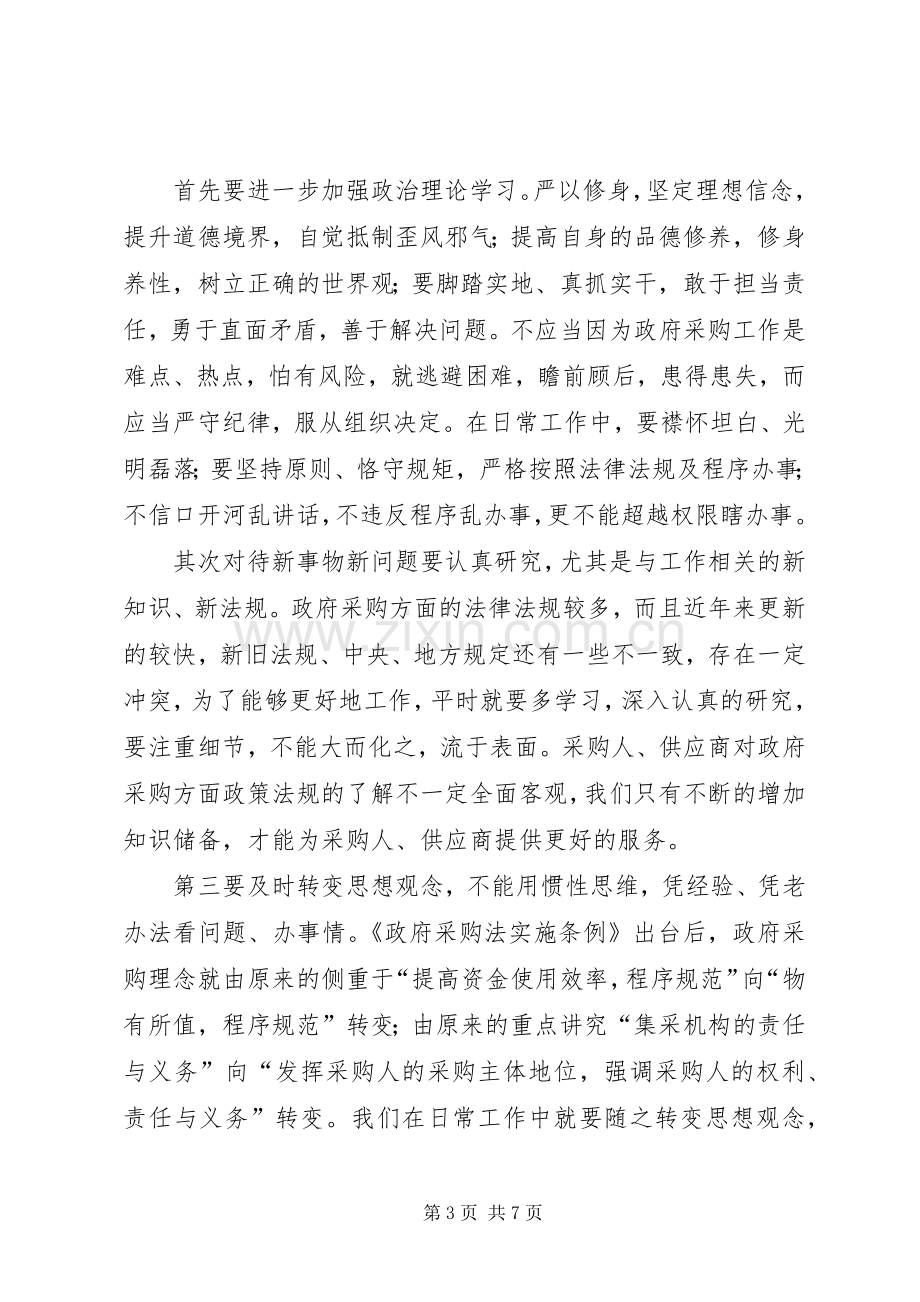 “三严三实”专题研讨交流发言2篇.docx_第3页