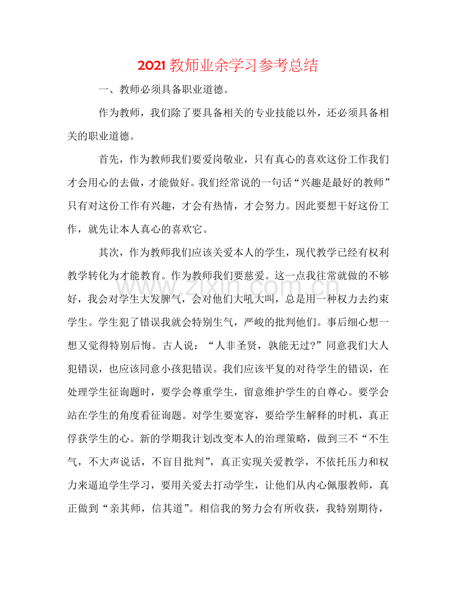 2024教师业余学习参考总结.doc_第1页