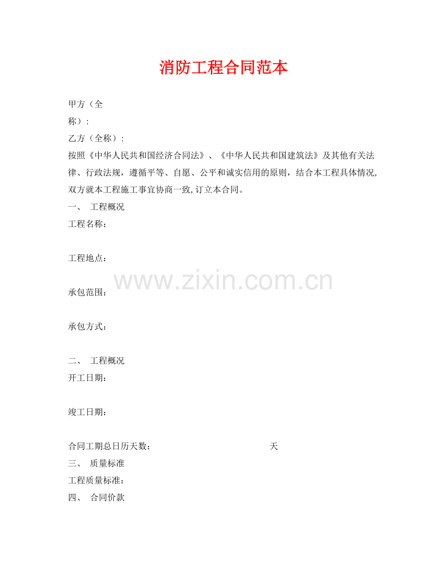 《安全管理文档》之消防工程合同范本.docx_第1页