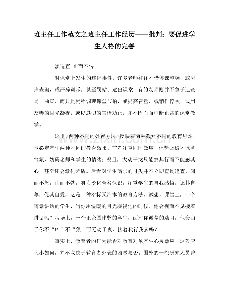 班主任工作范文班主任工作经验——批评：要促进学生人格的完善.doc_第1页