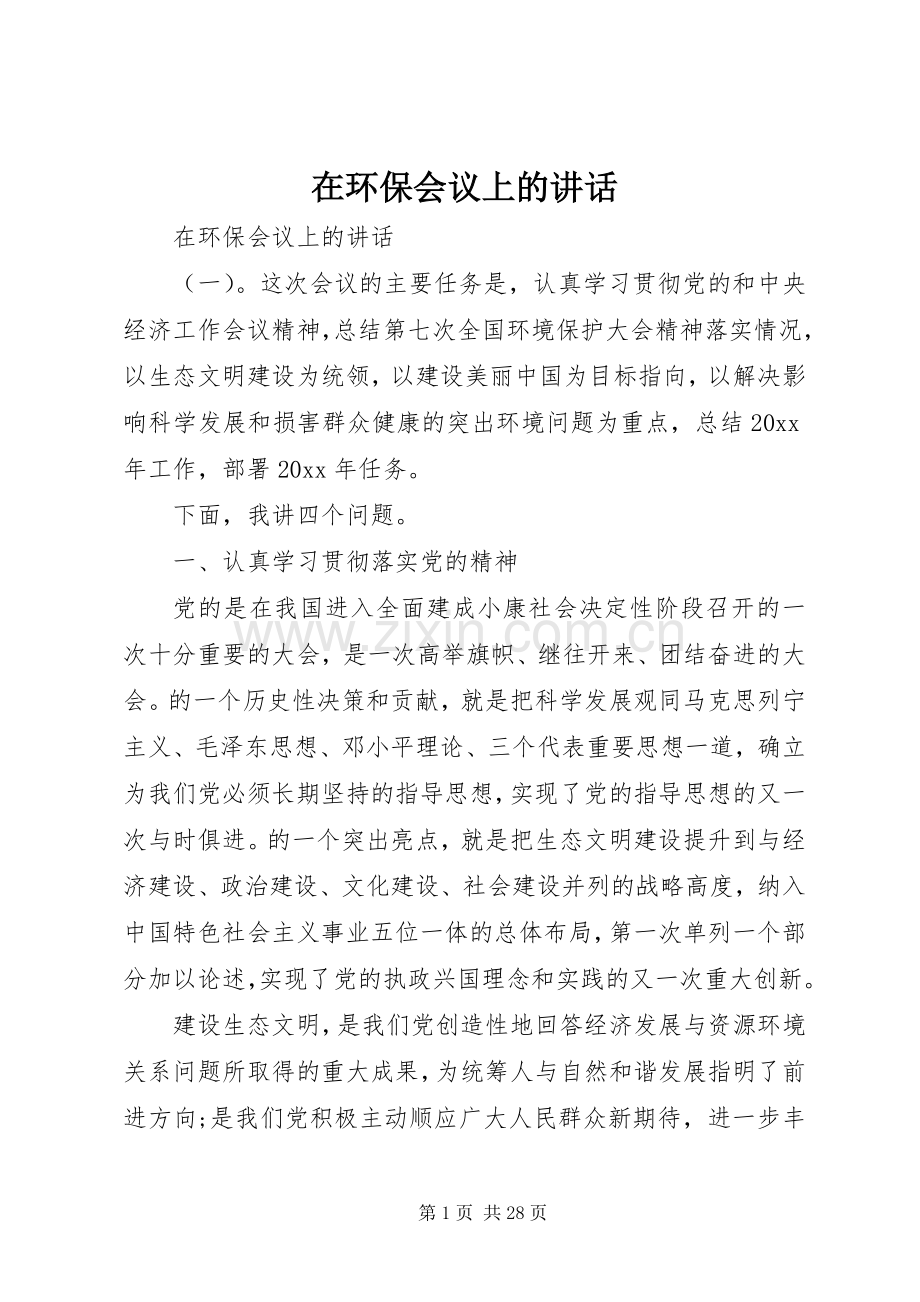 在环保会议上的讲话.docx_第1页