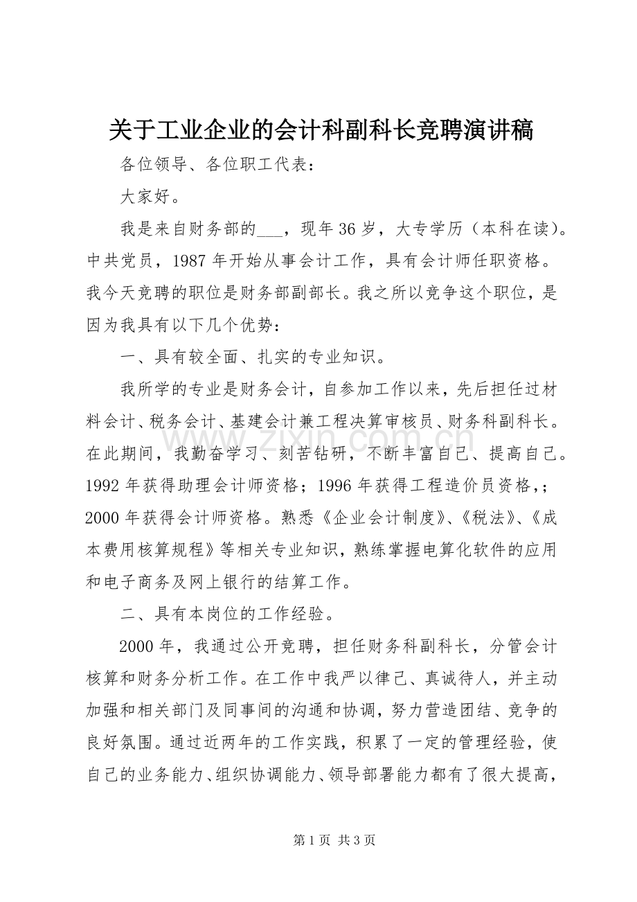 关于工业企业的会计科副科长竞聘演讲稿.docx_第1页