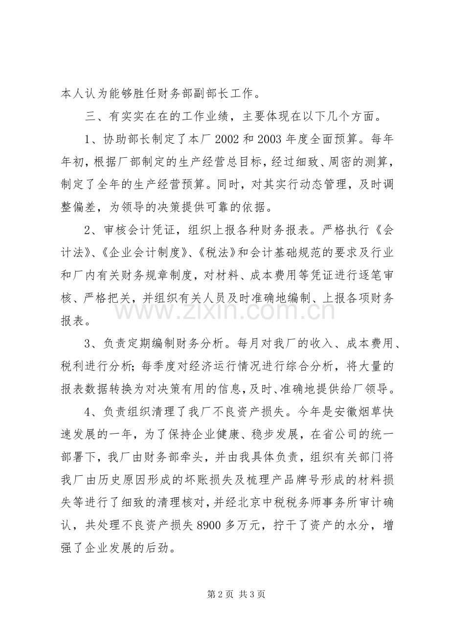 关于工业企业的会计科副科长竞聘演讲稿.docx_第2页