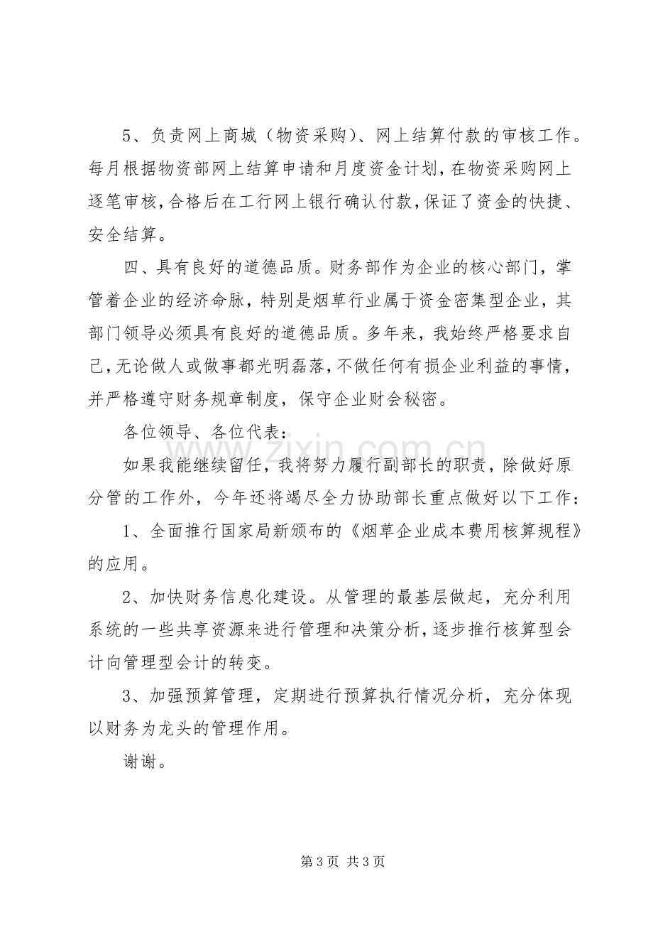 关于工业企业的会计科副科长竞聘演讲稿.docx_第3页