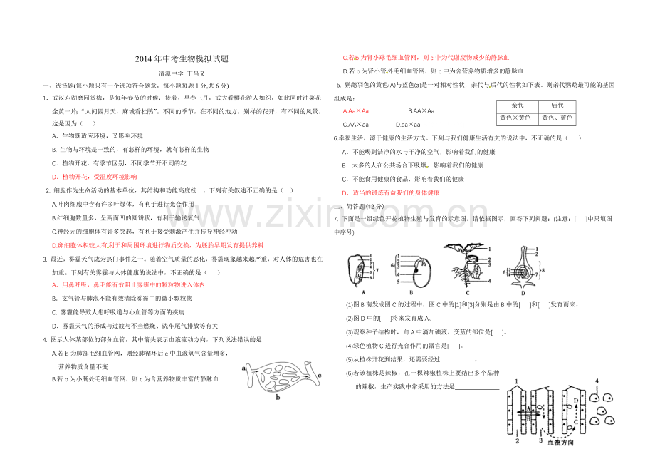 2014年中考生物模拟试题.doc_第1页