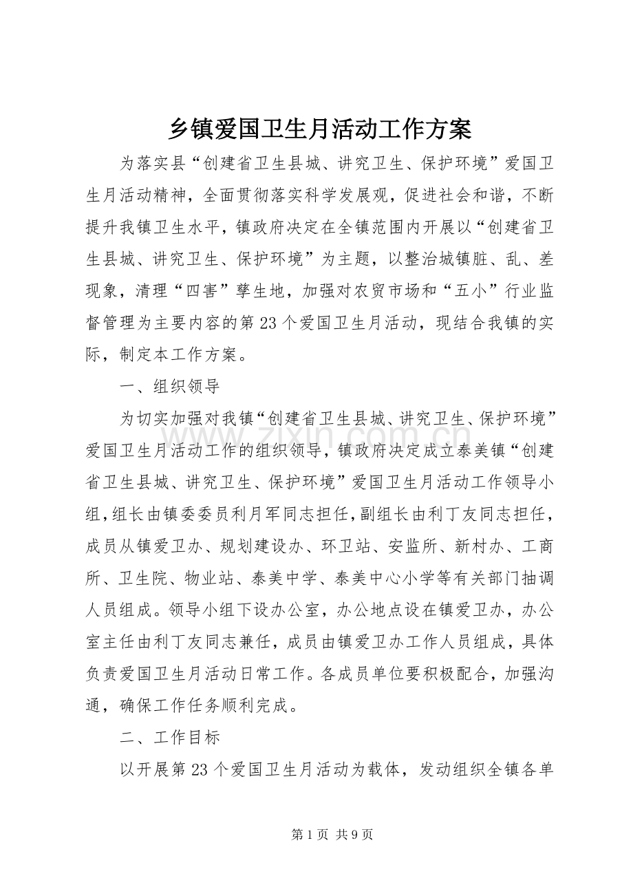 乡镇爱国卫生月活动工作实施方案 .docx_第1页