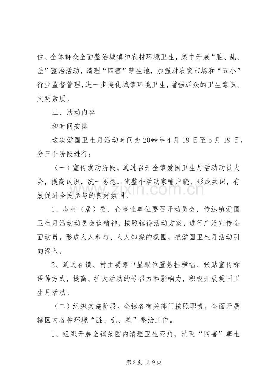 乡镇爱国卫生月活动工作实施方案 .docx_第2页