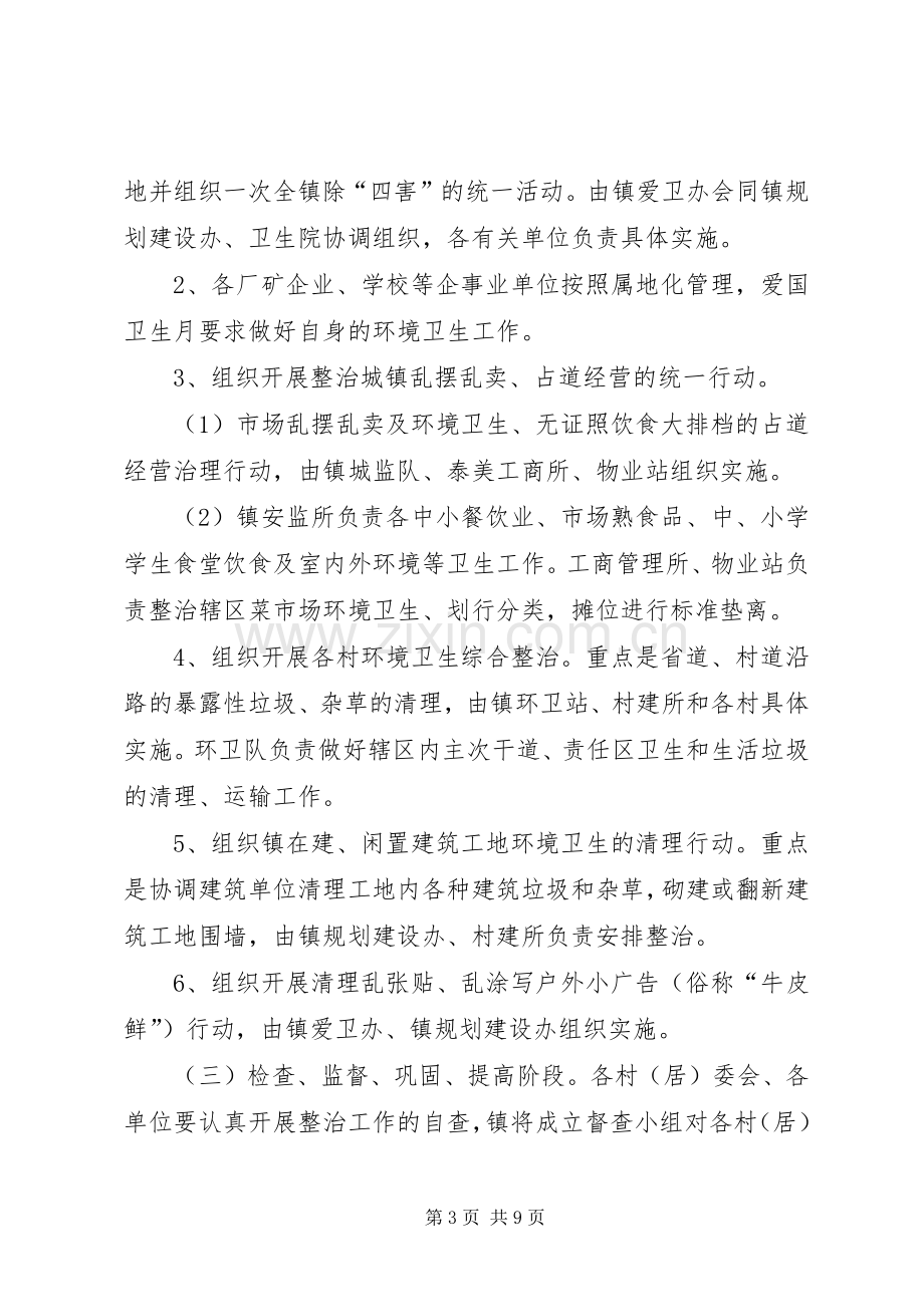 乡镇爱国卫生月活动工作实施方案 .docx_第3页