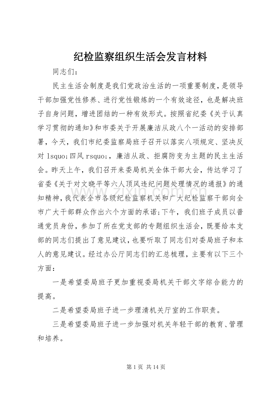 纪检监察组织生活会发言材料.docx_第1页