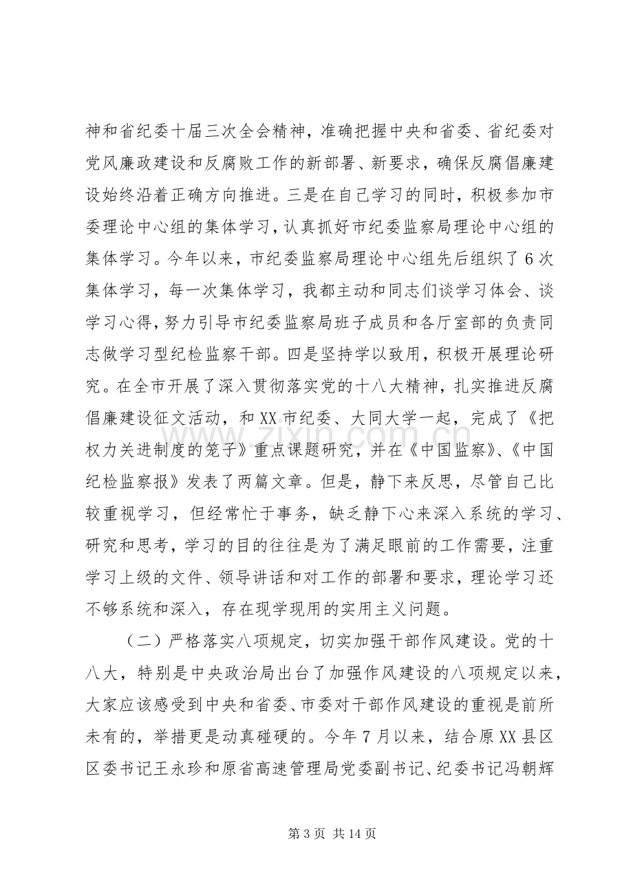 纪检监察组织生活会发言材料.docx_第3页