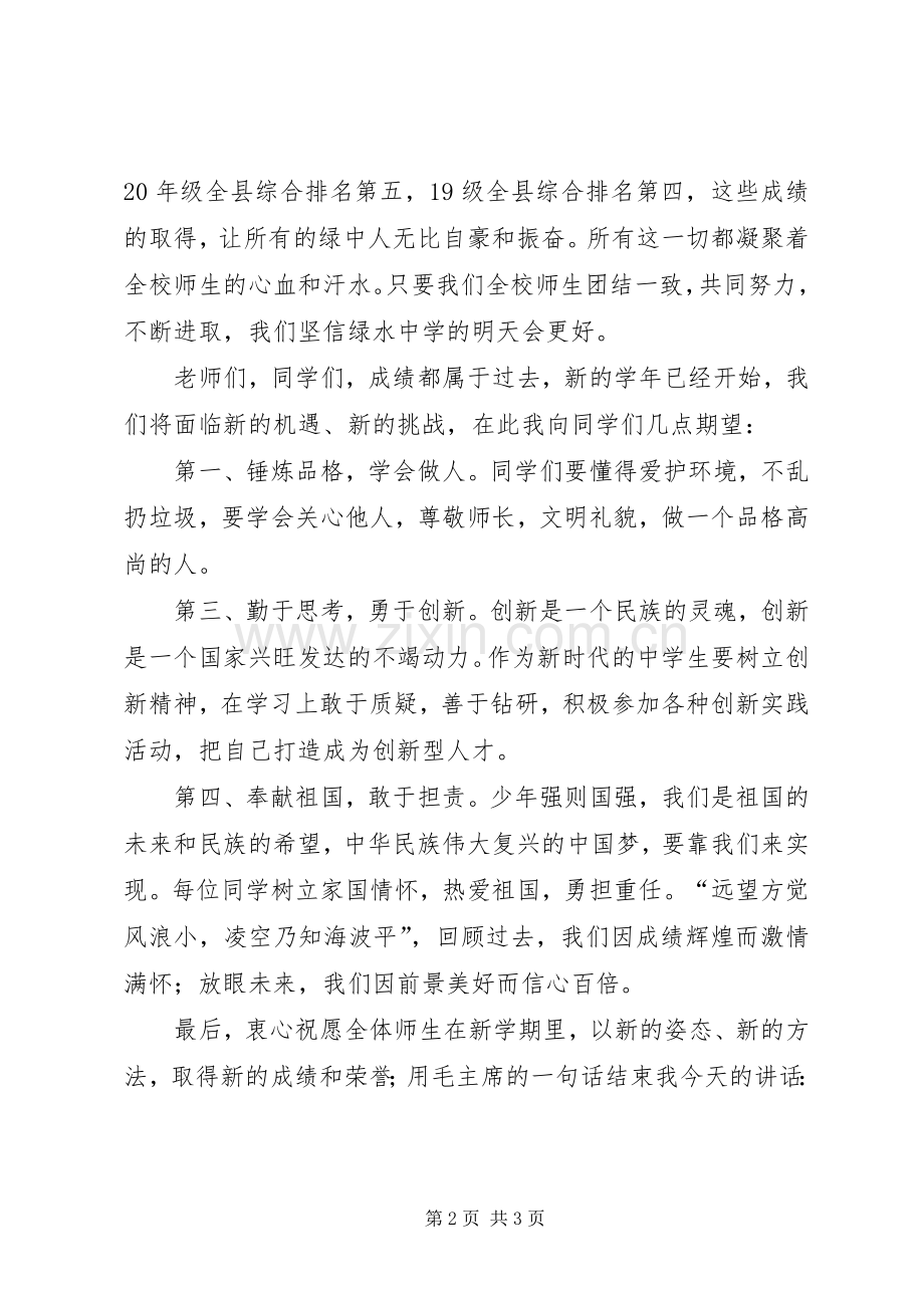 XX年秋季开学典礼致辞稿.docx_第2页