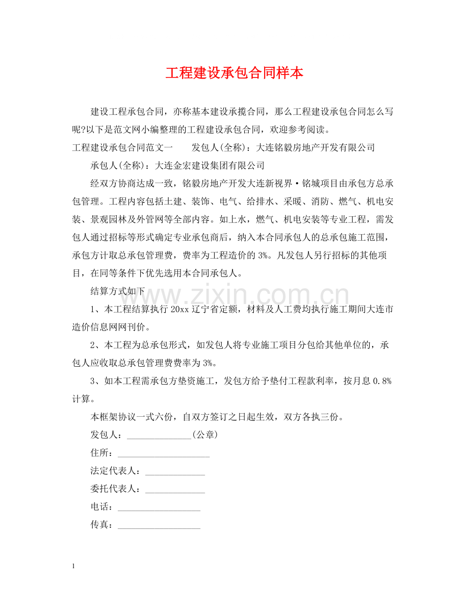 工程建设承包合同样本.docx_第1页