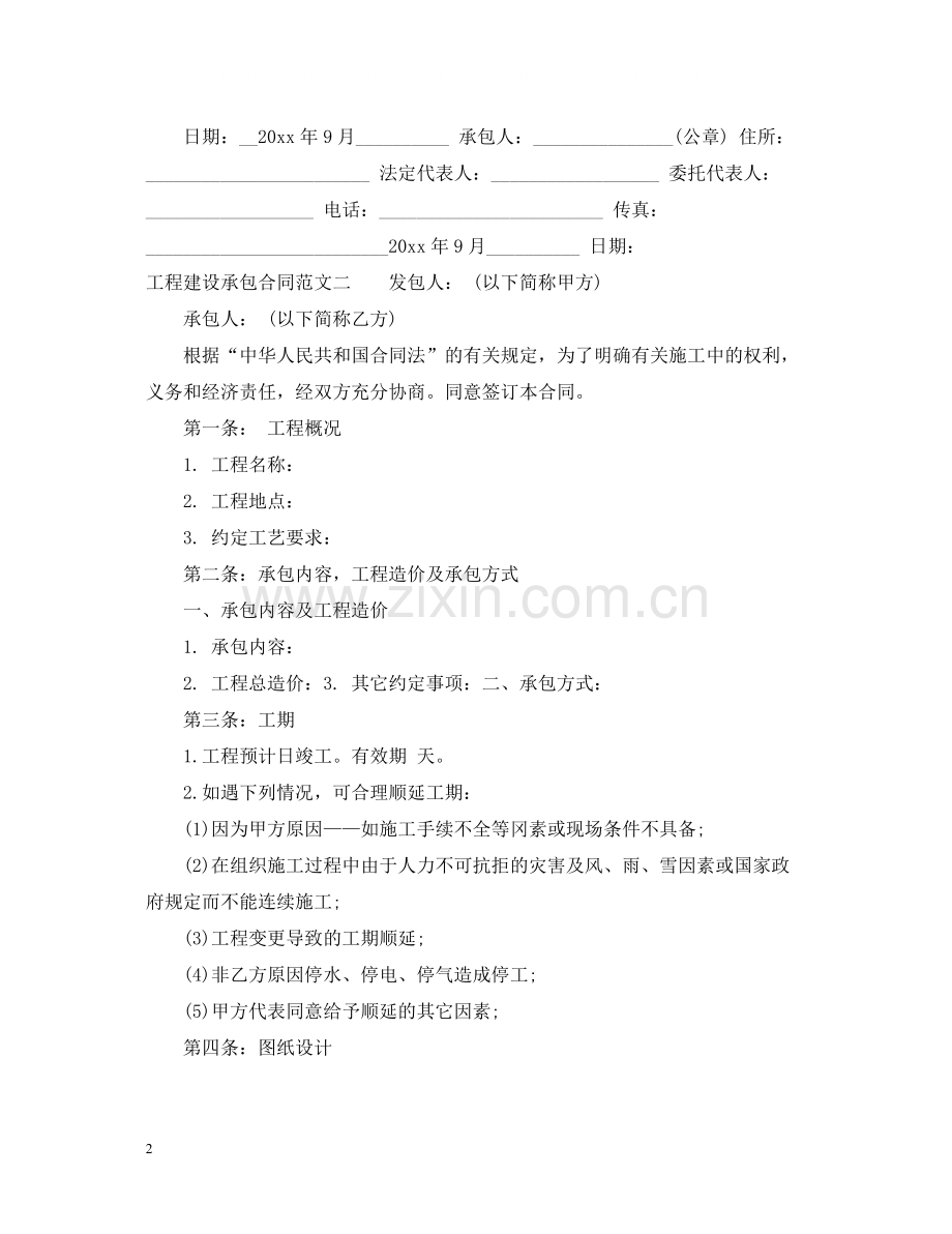 工程建设承包合同样本.docx_第2页