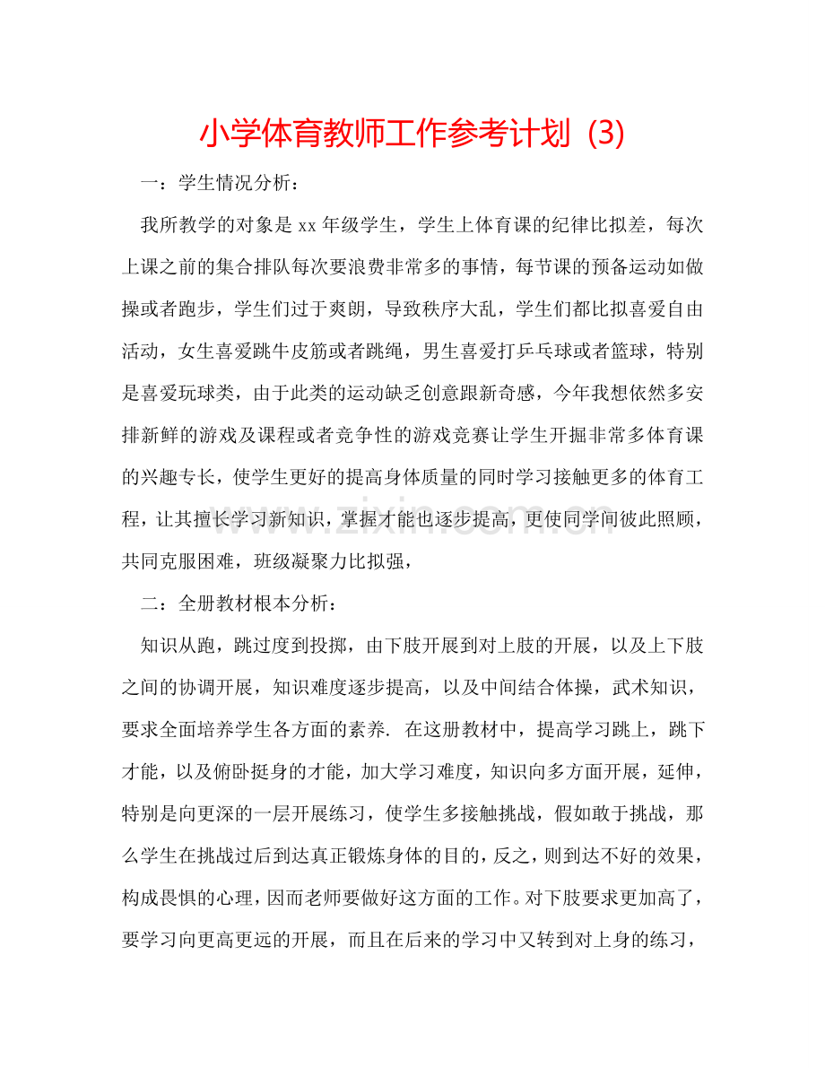 小学体育教师工作参考计划 (3).doc_第1页