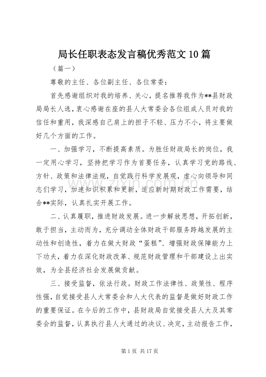 局长任职表态发言稿优秀范文10篇.docx_第1页