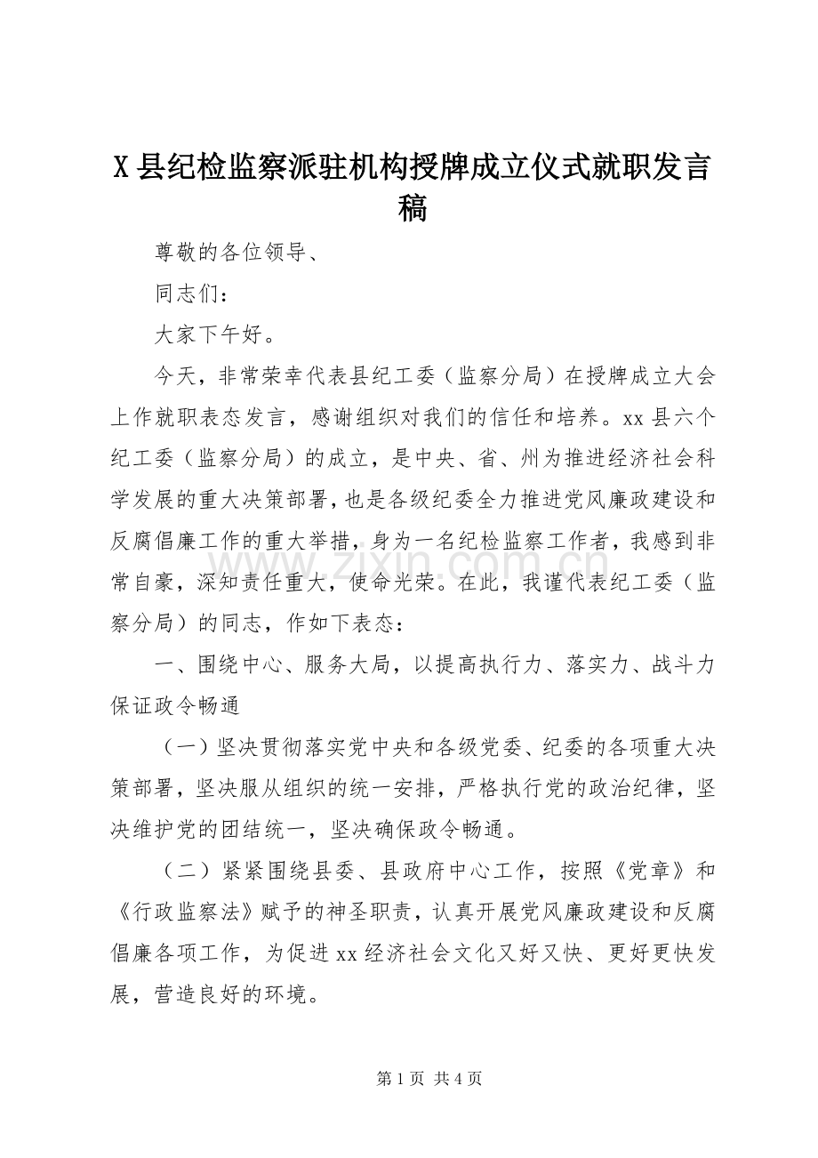 X县纪检监察派驻机构授牌成立仪式就职发言.docx_第1页