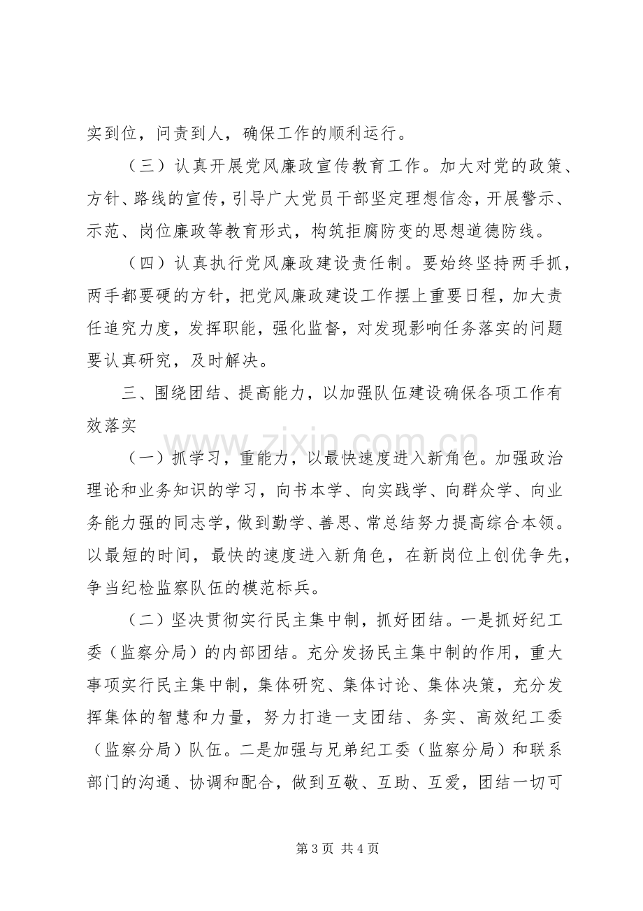 X县纪检监察派驻机构授牌成立仪式就职发言.docx_第3页