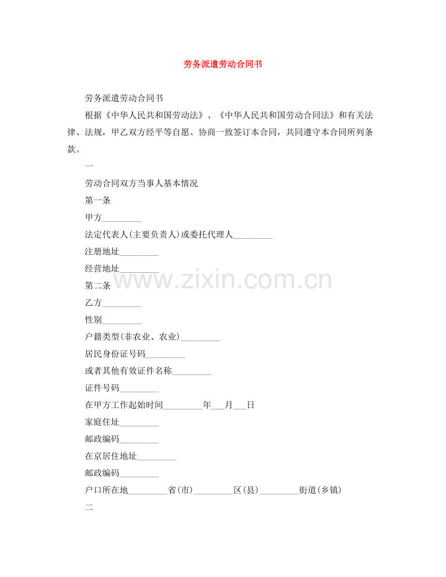 劳务派遣劳动合同书.docx_第1页