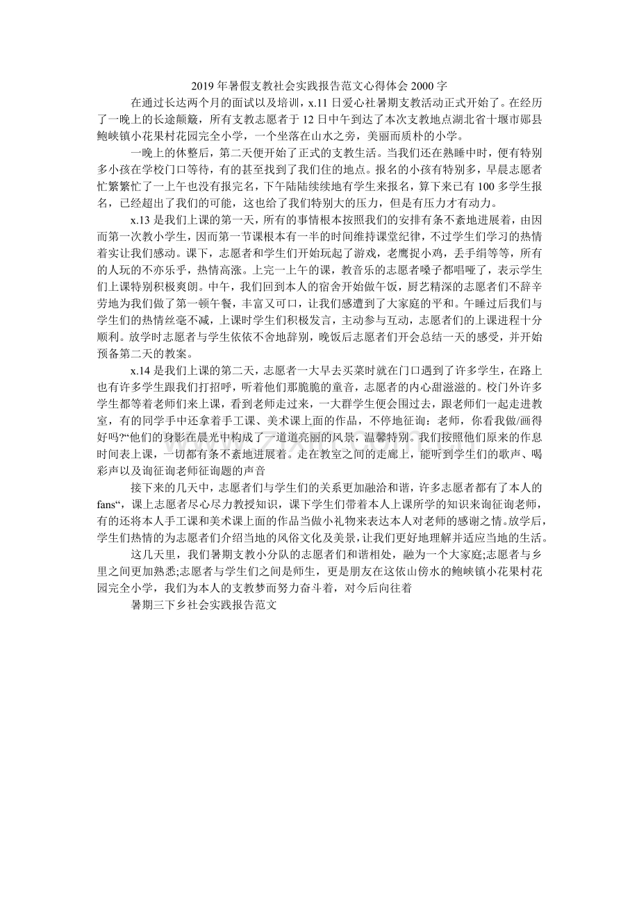 暑假支ۥ教社会实践报告范文心得体会200.doc_第1页