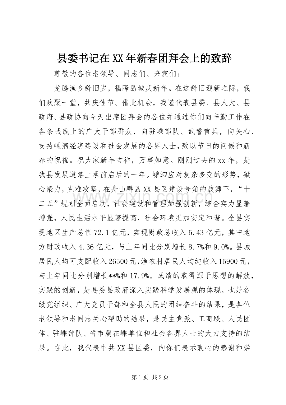 县委书记在XX年新春团拜会上的演讲致辞.docx_第1页