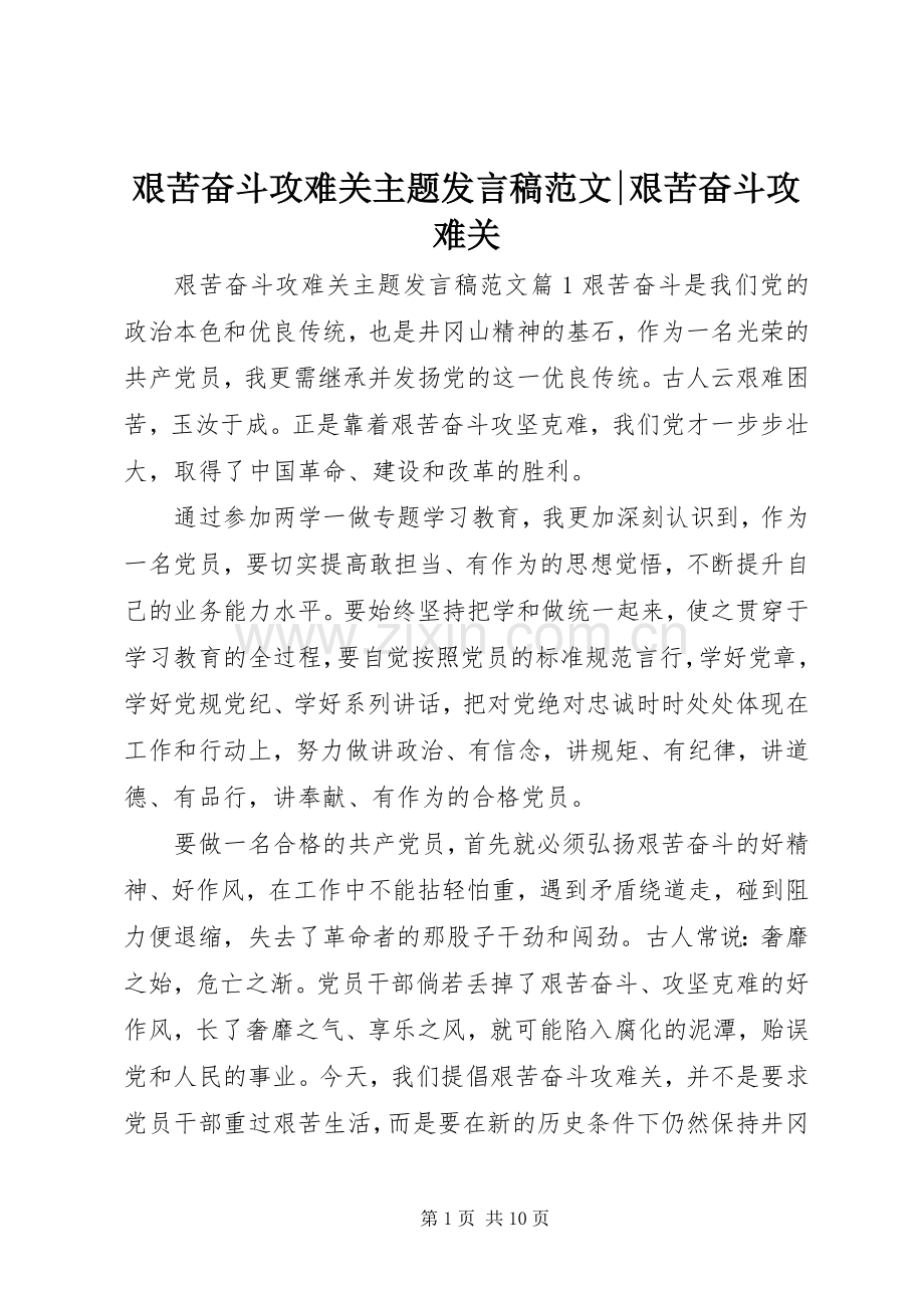 艰苦奋斗攻难关主题发言范文-艰苦奋斗攻难关.docx_第1页