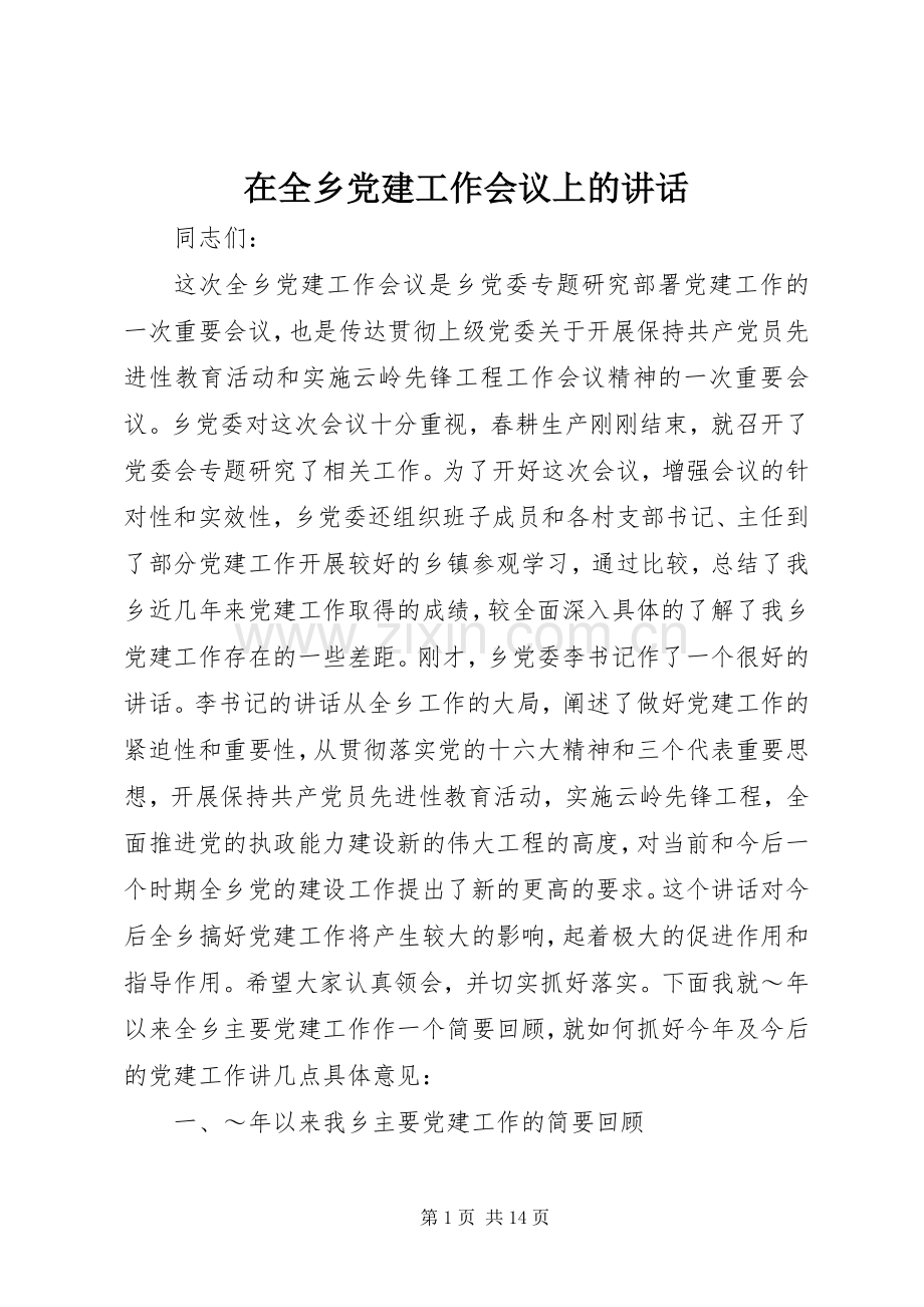 在全乡党建工作会议上的讲话.docx_第1页