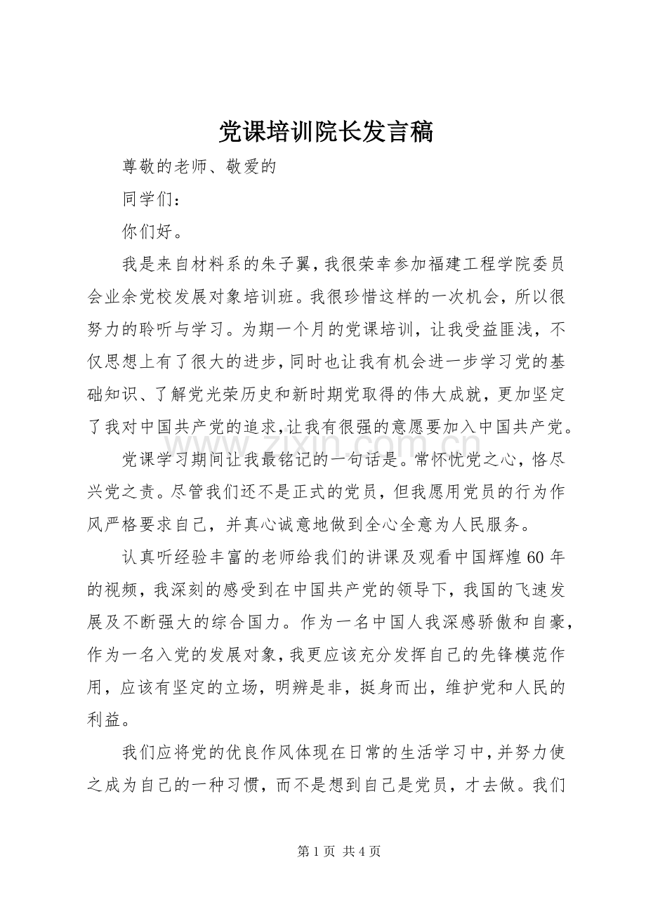 党课培训院长发言稿范文.docx_第1页