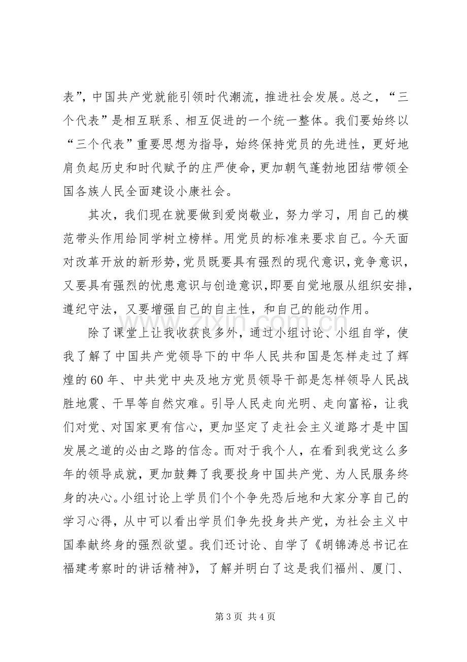 党课培训院长发言稿范文.docx_第3页