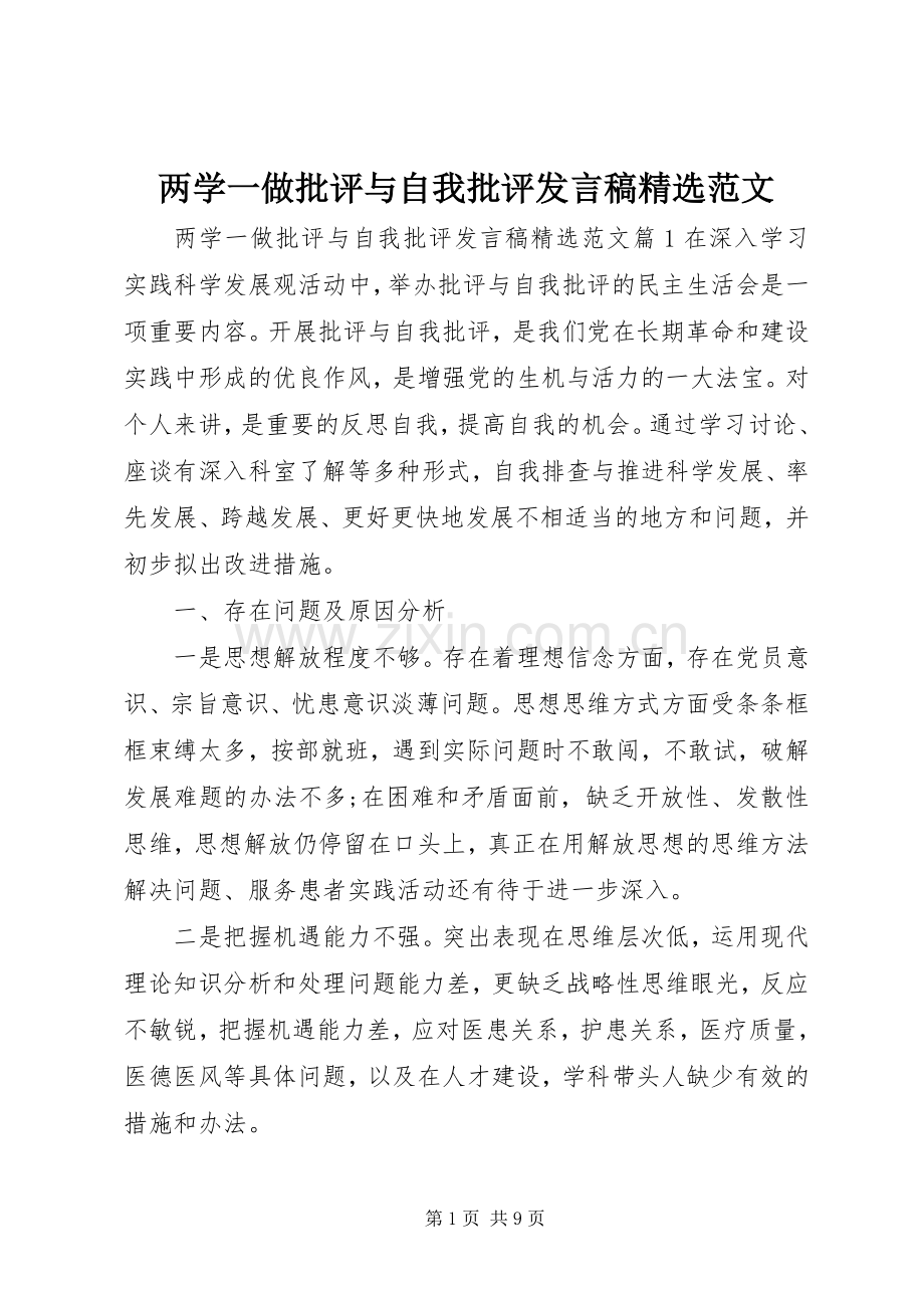 两学一做批评与自我批评发言范文.docx_第1页