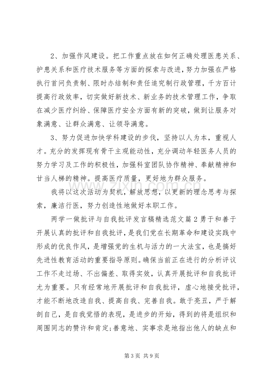 两学一做批评与自我批评发言范文.docx_第3页