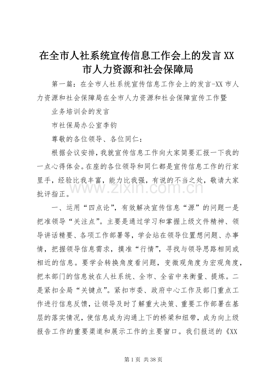 在全市人社系统宣传信息工作会上的发言稿XX市人力资源和社会保障局.docx_第1页