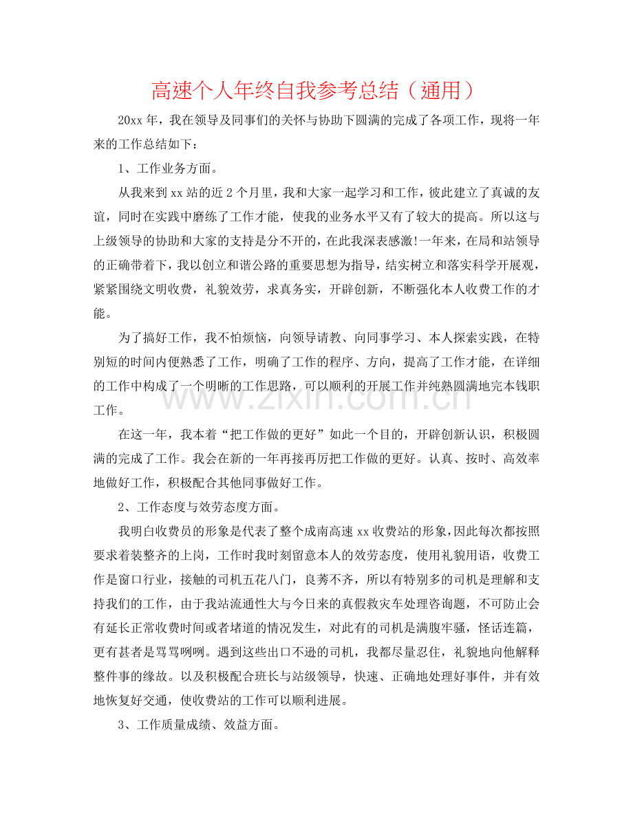 高速个人年终自我参考总结（通用）.doc_第1页