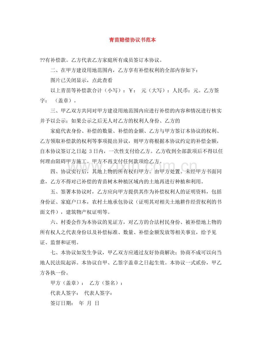 青苗赔偿协议书范本.docx_第1页