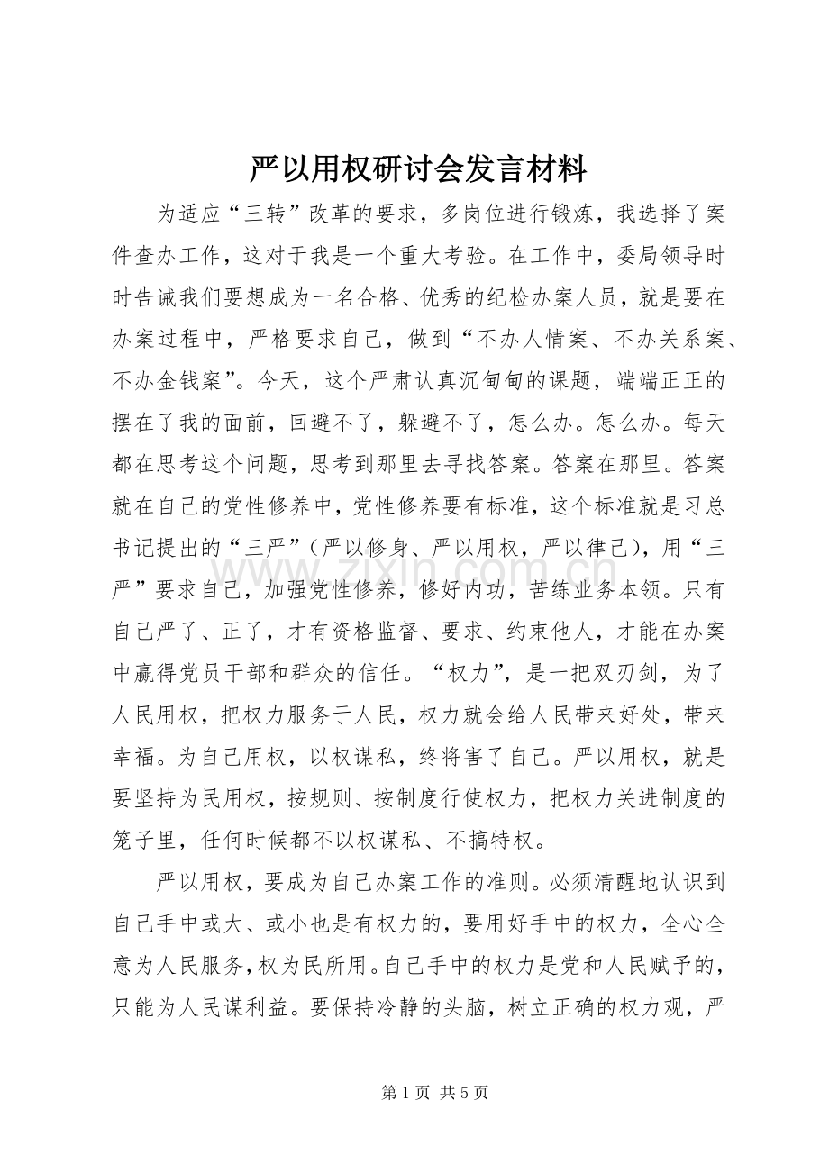 严以用权研讨会发言材料提纲.docx_第1页