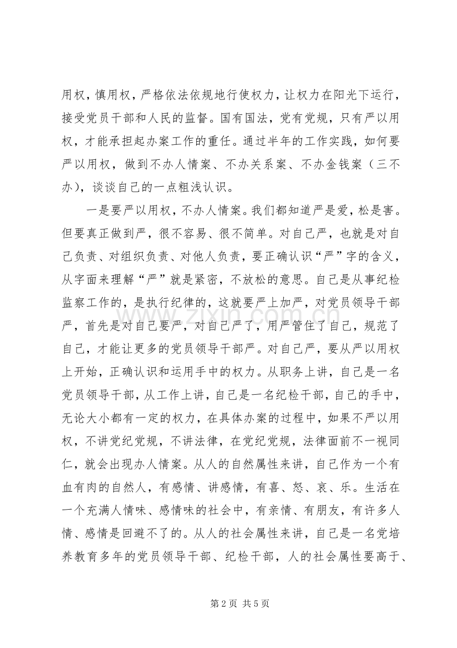 严以用权研讨会发言材料提纲.docx_第2页