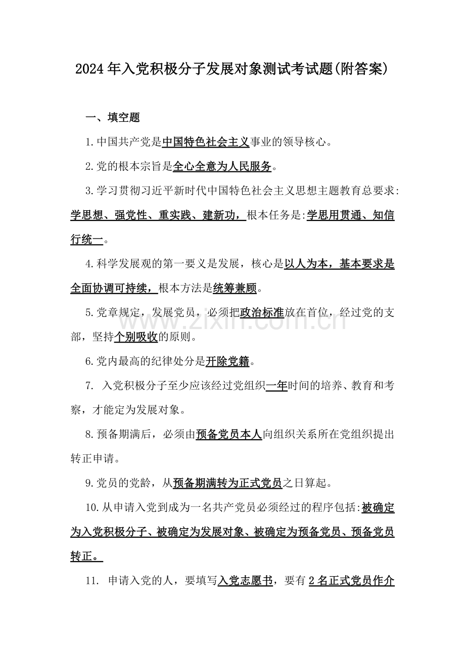 2024年入党积极分子发展对象测试考试题(附答案).docx_第1页