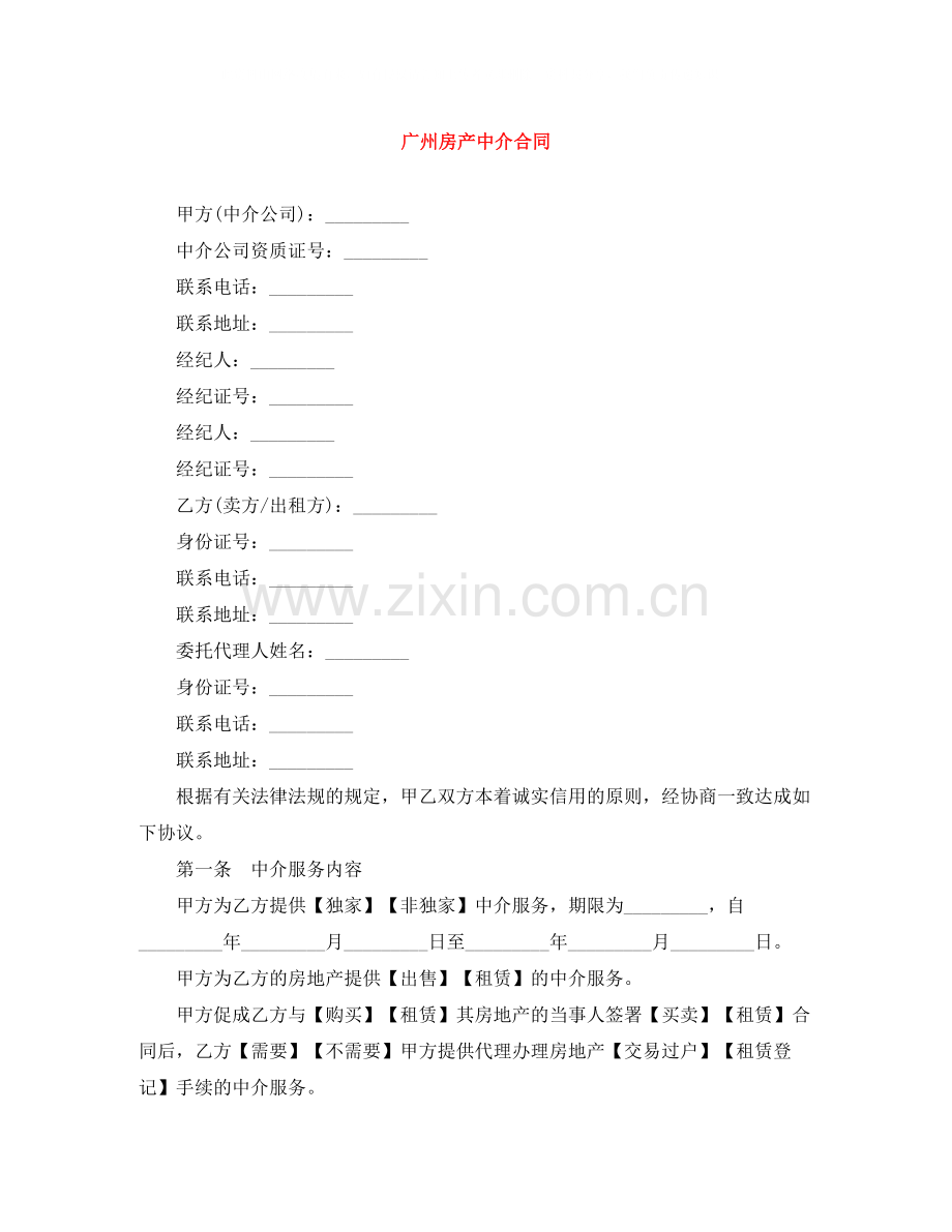 广州房产中介合同.docx_第1页