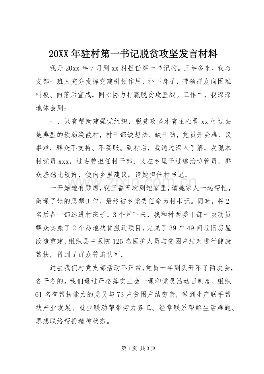 20XX年驻村第一书记脱贫攻坚发言材料致辞.docx_第1页