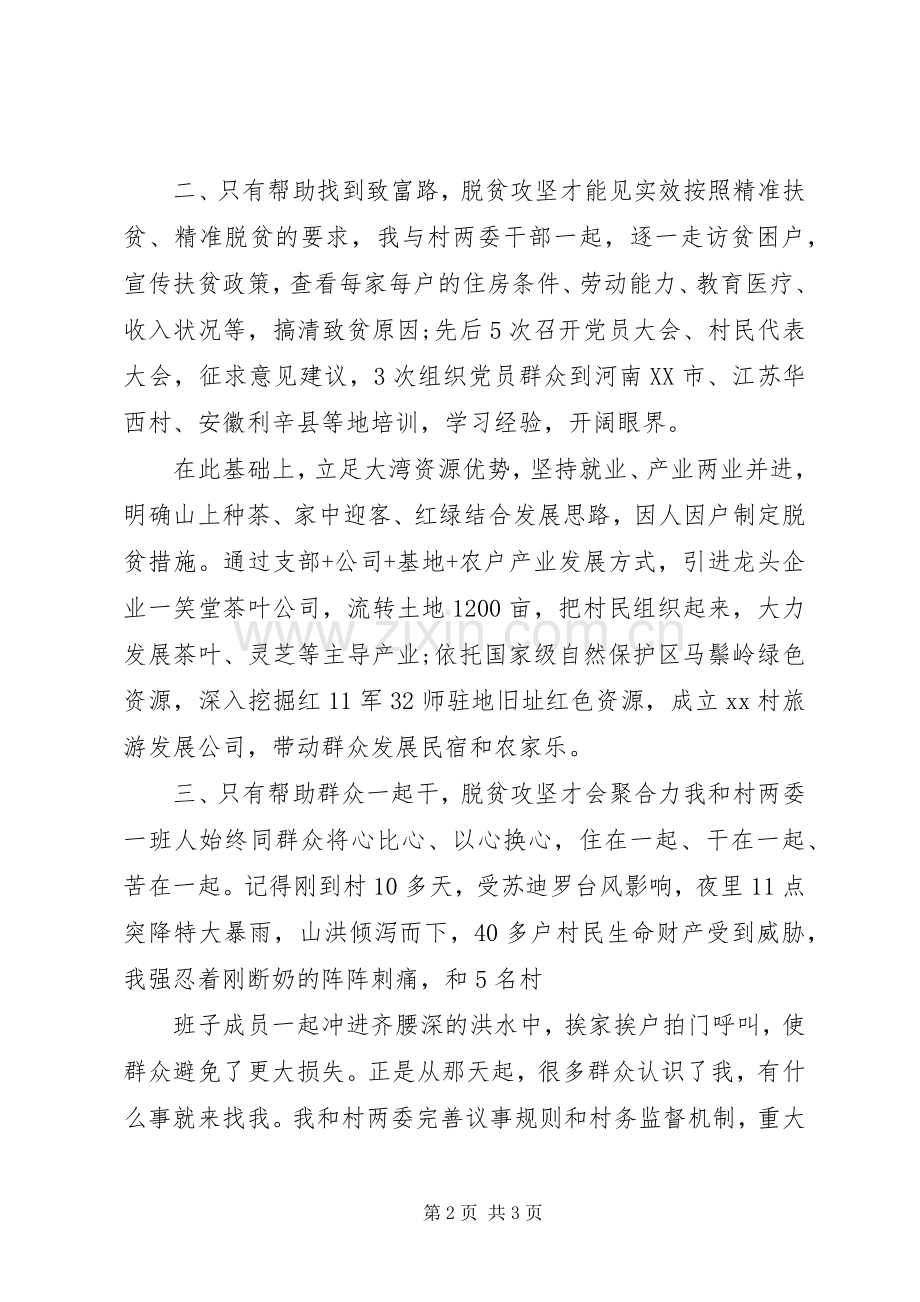 20XX年驻村第一书记脱贫攻坚发言材料致辞.docx_第2页