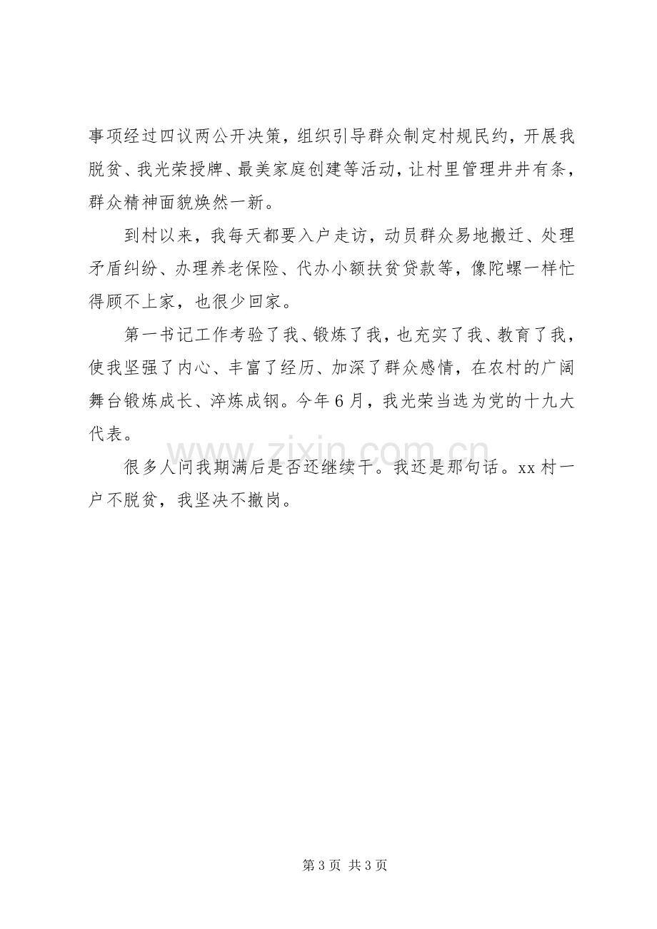 20XX年驻村第一书记脱贫攻坚发言材料致辞.docx_第3页